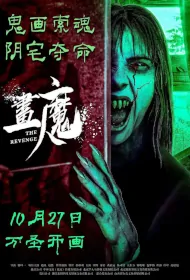 The Revenge Movie Poster, 画魔人 2023 film, Chinese movie