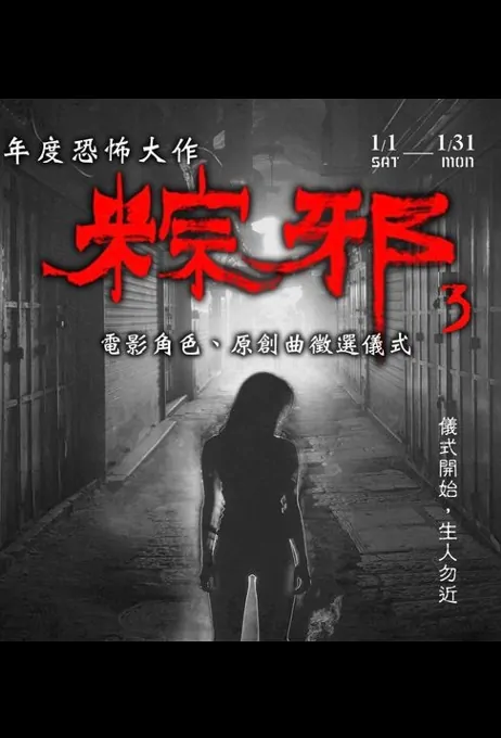 The Rope Curse 3 Movie Poster, 粽邪3：開鬼門 2023 Taiwan movie