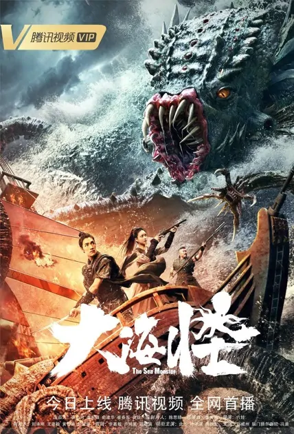 The Sea Monster Movie Poster, 大海怪 2023 Film, Chinese movie