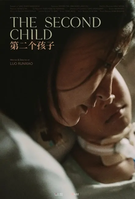The Second Child Movie Poster, 第二个孩子 2023 Film, Chinese movie