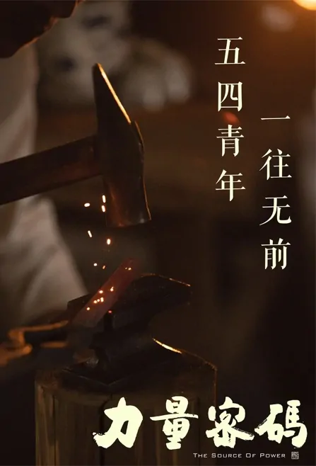 The Source of Power Movie Poster, 力量密码 2023 Film, Chinese movie