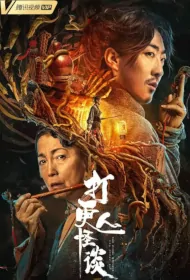 The Story of the Night Watcher 2 Movie Poster, 打更人怪谈 2023 Film, Chinese movie