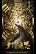 The Thousand Faces of Dunjia 2 Movie Poster, 奇门遁甲2 2023 Chinese film