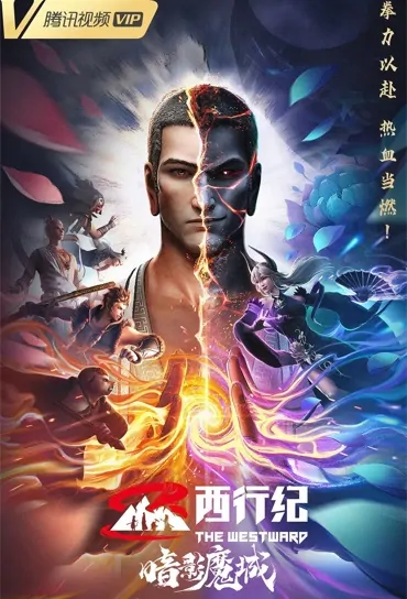 The Westward 2 Movie Poster, 西行纪之暗影魔城 2023 Chinese movie