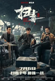 The White Storm 3 Movie Poster, 掃毒3 2023 Chinese film