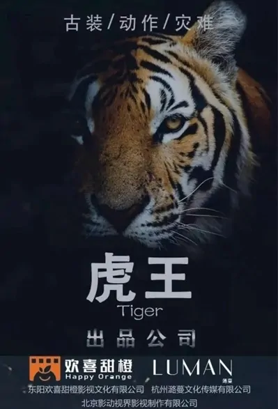 Tiger King Movie Poster, 虎王 2023 Film, Chinese movie