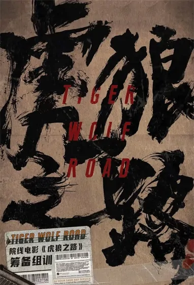 Tiger Wolf Road Movie Poster, 虎狼之路 2023 Film, Chinese movie