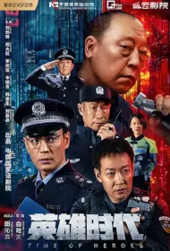 Time of Heroes Movie Poster, 英雄时代 2023 Film, Chinese movie