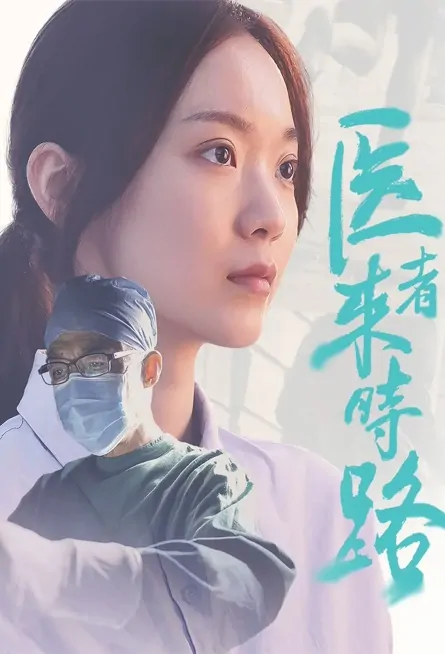 Tomorrow Once More Movie Poster, 医者来时路 2023 Film, Chinese movie