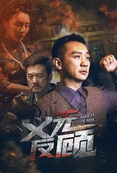 Tough Heart Movie Poster, 义无反顾 2023 Film, Chinese movie