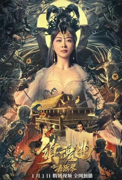 Town Soul Song Movie Poster, 2023 镇魂曲之九霄琴 Chinese movie
