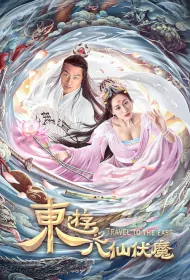 Travel to the East Movie Poster, 东游之八仙伏魔 2023 Chinese film