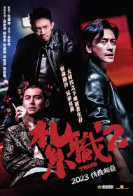 Triad 2 Movie Poster, 紮職2 2023 Chinese film