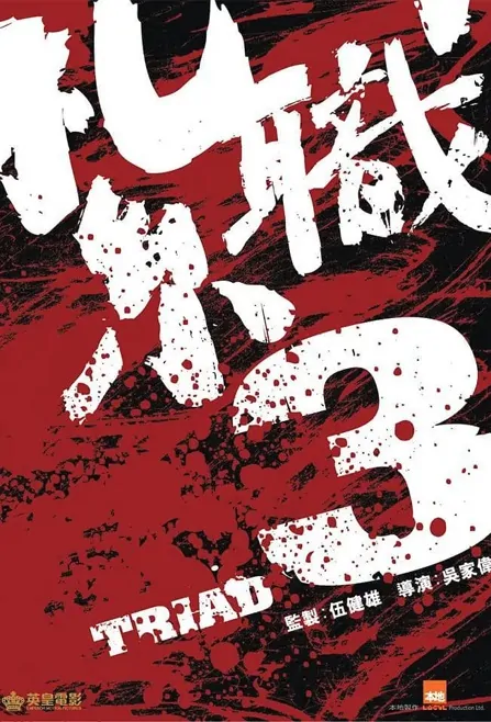 Triad 3 Movie Poster, 紮職3 2023 Chinese film