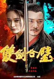 Two Swords Together Movie Poster, 双剑合璧, 2023 film, Chinese movie