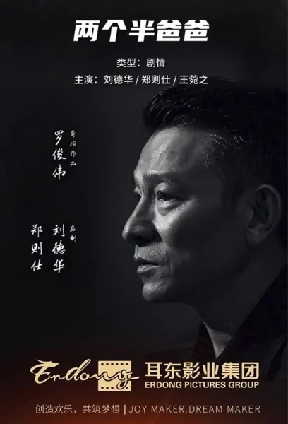 Two and a Half Fathers Movie Poster, 两个半爸爸 2023 Chinese film
