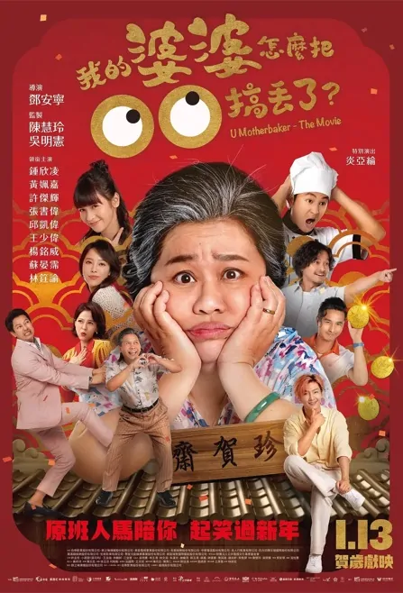 U Motherbaker - The Movie Movie Poster, 我的婆婆怎麼把OO搞丟了 2023 Taiwan movie