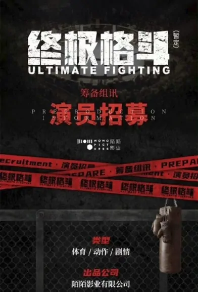 Ultimate Fighting Movie Poster, 终极格斗 2023 Film, Chinese movie