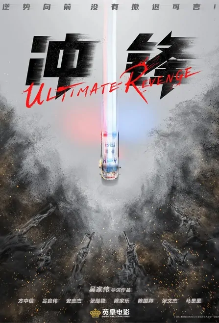 Ultimate Revenge Movie Poster, 衝鋒 2023 HK film, Hong Kong Movie