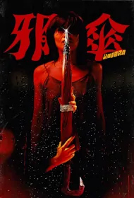 Umbra Movie Poster, 邪傘, 2023 HK Chinese film, Hong Kong Movie