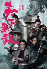 Unique in the World Movie Poster, 天下无敌, 2023 film, Chinese movie
