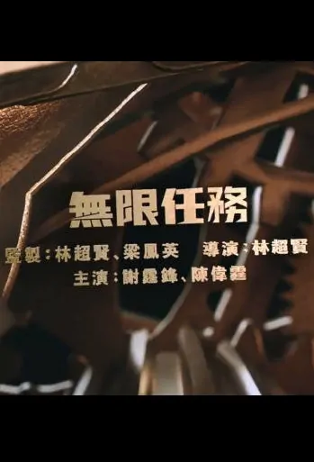 Unlimited Task Movie Poster, 無限任務 2023 HK film, Hong Kong Movie