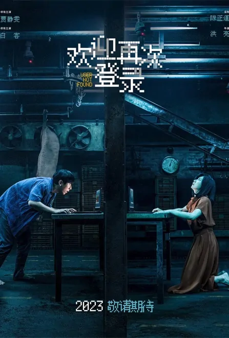 User Not Found Movie Poster, 欢迎再次登录 2023 Film, Chinese movie