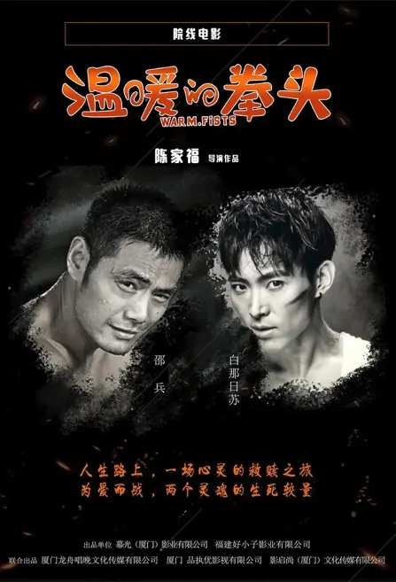 Warm Fists Movie Poster, 温暖的拳头 2023 Film, Chinese movie