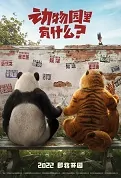 What's in the Zoo? Movie Poster, 动物园里有什么？ 2023 Chinese movie