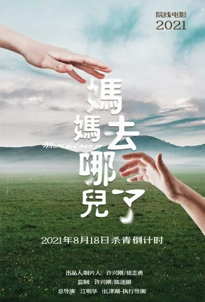 Where Did Mom Go Movie Poster, 妈妈去哪儿了 2023 Film, Chinese movie