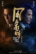 Where the Wind Blows Movie Poster, 風再起時 2023 Hong Kong Film