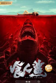 White Shark Movie Poster, 食人鲨 2023 Film, Chinese movie