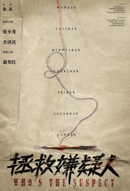 Who's the Suspect Movie Poster, 拯救嫌疑人 2023 Chinese movie