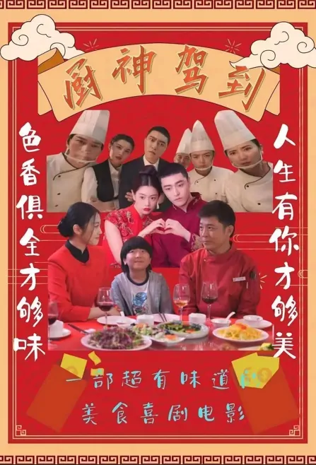 Wonderful Chef Movie Poster, 厨神驾到 2023 Film, Chinese movie