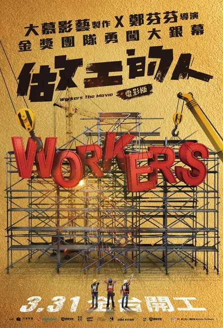 Workers Movie Poster, 做工的人 電影版 2023 Taiwan movie