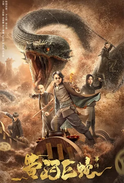 Yellow River Serpent Movie Poster, 2023 黄河巨蛇事件 Chinese movie