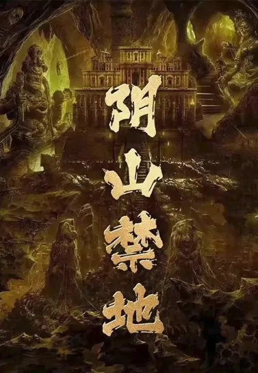 Yin Mountain Forbidden Area Movie Poster, 阴山禁地 2023 Film, Chinese movie