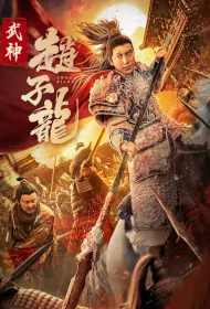 Zhao Zilong Movie Poster, 2023 武神赵子龙 Chinese movie
