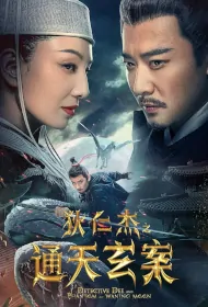 Detective Dee and the Phantom of Waning Moon Movie Poster, 狄仁杰之通天玄案 2024 Chinese film