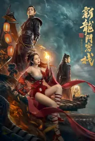 Dragon Gate Inn Movie Poster, 2024 新龙门客栈之英雄觉醒 Chinese movie