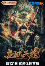 Dragon's Cage Movie Poster, 龙狱天棺 2024 Chinese film