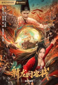 New Dragon Gate Inn Movie Poster, 2024 新龙门客栈 Chinese movie