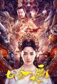 Seven Heroes Beat the Monster Movie Poster, 七圣伏魔 2024 Chinese film