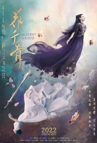 The Journey of Flower Movie Poster, 2024 花千骨 Chinese movie