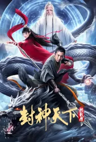The Legend of Yang Jian Movie Poster, 2024 封神天下杨戬传 Chinese film