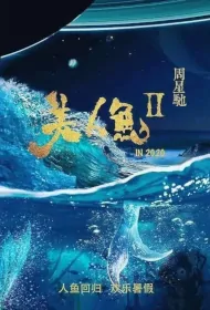 The Mermaid 2 Movie Poster, 美人鱼2 2024 Chinese film