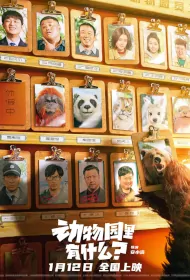 What's in the Zoo? Movie Poster, 动物园里有什么？ 2024 Chinese movie
