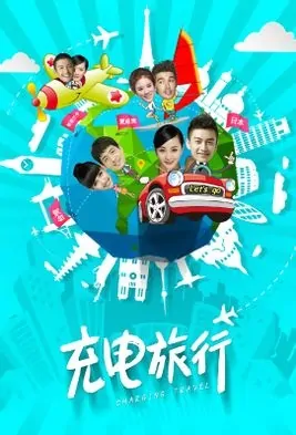 Charging Travel Poster, 2015 Chinese TV show
