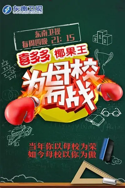 Fight for Your School 2015 Poster, 2015 Chinese TV show