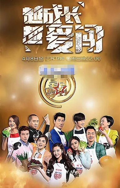 Star Chef 2015 Poster, 2015 Chinese TV show
